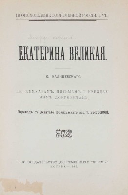 Валишевский К. Екатерина Великая. По мемуарам, письмам и неизд. документам / Пер. с 9-го фр. изд. Т. Высоцкой. М.: Кн-во «Современные проблемы», 1912.